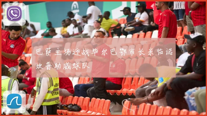 巴萨主场迎战毕尔巴鄂市长亲临诺坎普助威球队