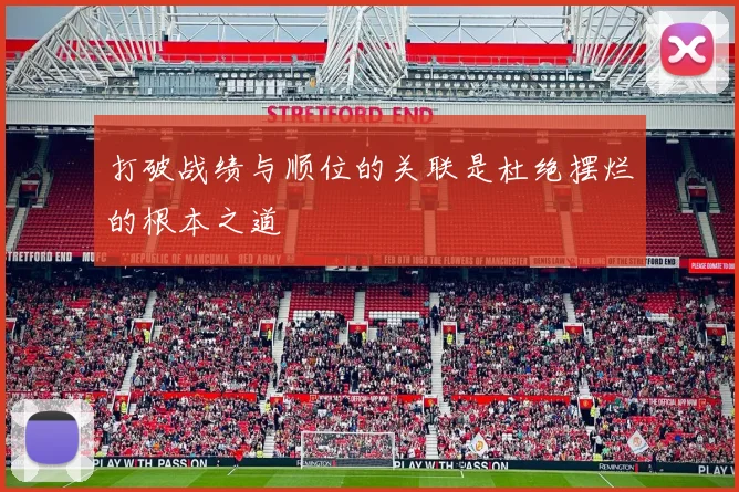 打破战绩与顺位的关联是杜绝摆烂的根本之道