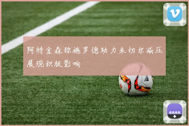 阿特金森称施罗德助力米切尔减压展现积极影响