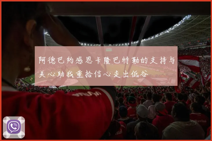 阿德巴约感恩卡隆巴特勒的支持与关心助我重拾信心走出低谷