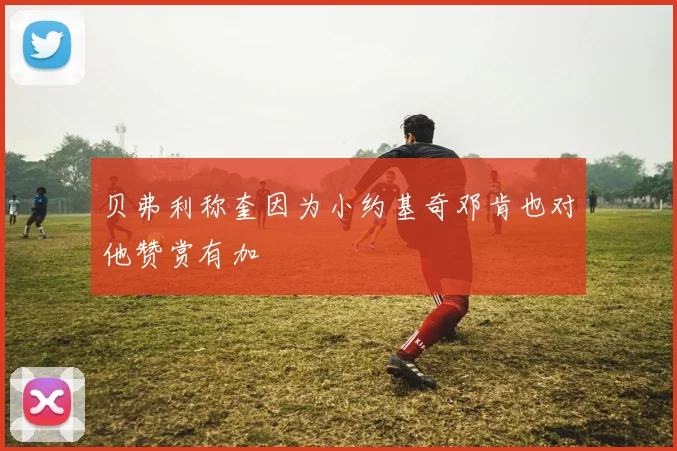 贝弗利称奎因为小约基奇邓肯也对他赞赏有加