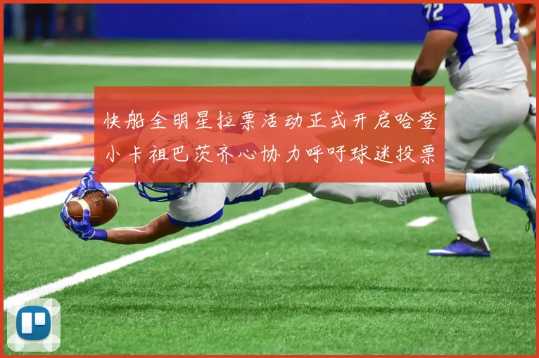 快船全明星拉票活动正式开启哈登小卡祖巴茨齐心协力呼吁球迷投票