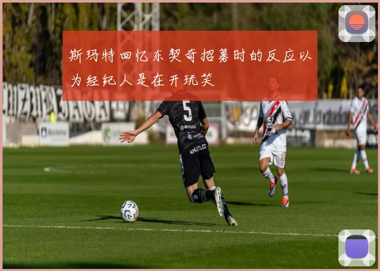 斯玛特回忆东契奇招募时的反应以为经纪人是在开玩笑